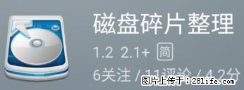 安卓手机手机如何进行磁盘碎片整理 - 生活百科 - 温州生活社区 - 温州28生活网 wz.28life.net