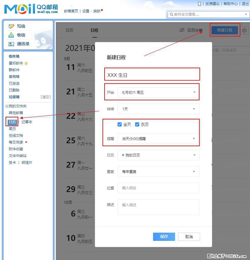 如何使用QQ邮箱中的日历提醒功能？ - 生活百科 - 温州生活社区 - 温州28生活网 wz.28life.net
