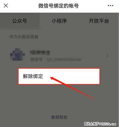如何删除绑定别人的微信公众号运营帐号？ - 生活百科 - 温州生活社区 - 温州28生活网 wz.28life.net