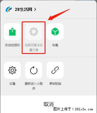 微信小程序【分享到朋友圈】灰色不能点击解决方法，分享到朋友圈源码 - 生活百科 - 温州生活社区 - 温州28生活网 wz.28life.net