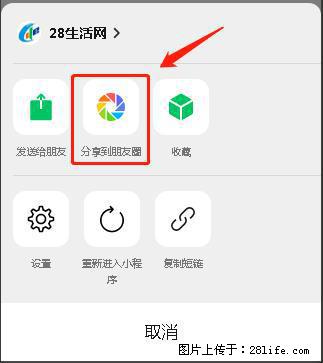 微信小程序【分享到朋友圈】灰色不能点击解决方法，分享到朋友圈源码 - 生活百科 - 温州生活社区 - 温州28生活网 wz.28life.net