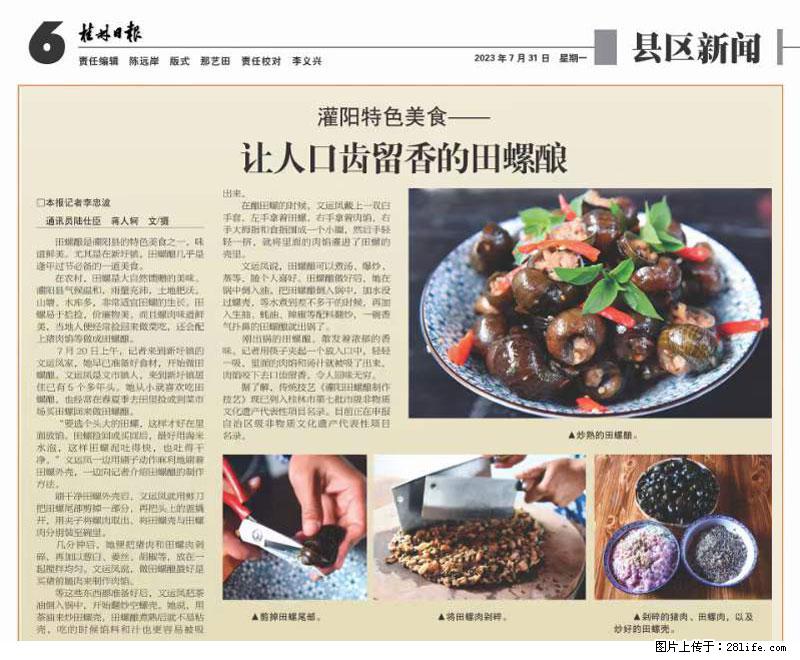 （舌尖上的乡村）灌阳：让人口齿留香的田螺酿 - 2023年07月31日 桂林日报第6版刊发 - 餐饮美食 - 饮食特产 - 温州分类信息 - 温州28生活网 wz.28life.net