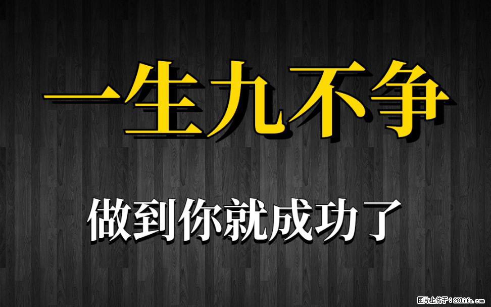 【一生九不争】做到了你就成功了 - 灌水专区 - 温州生活社区 - 温州28生活网 wz.28life.net