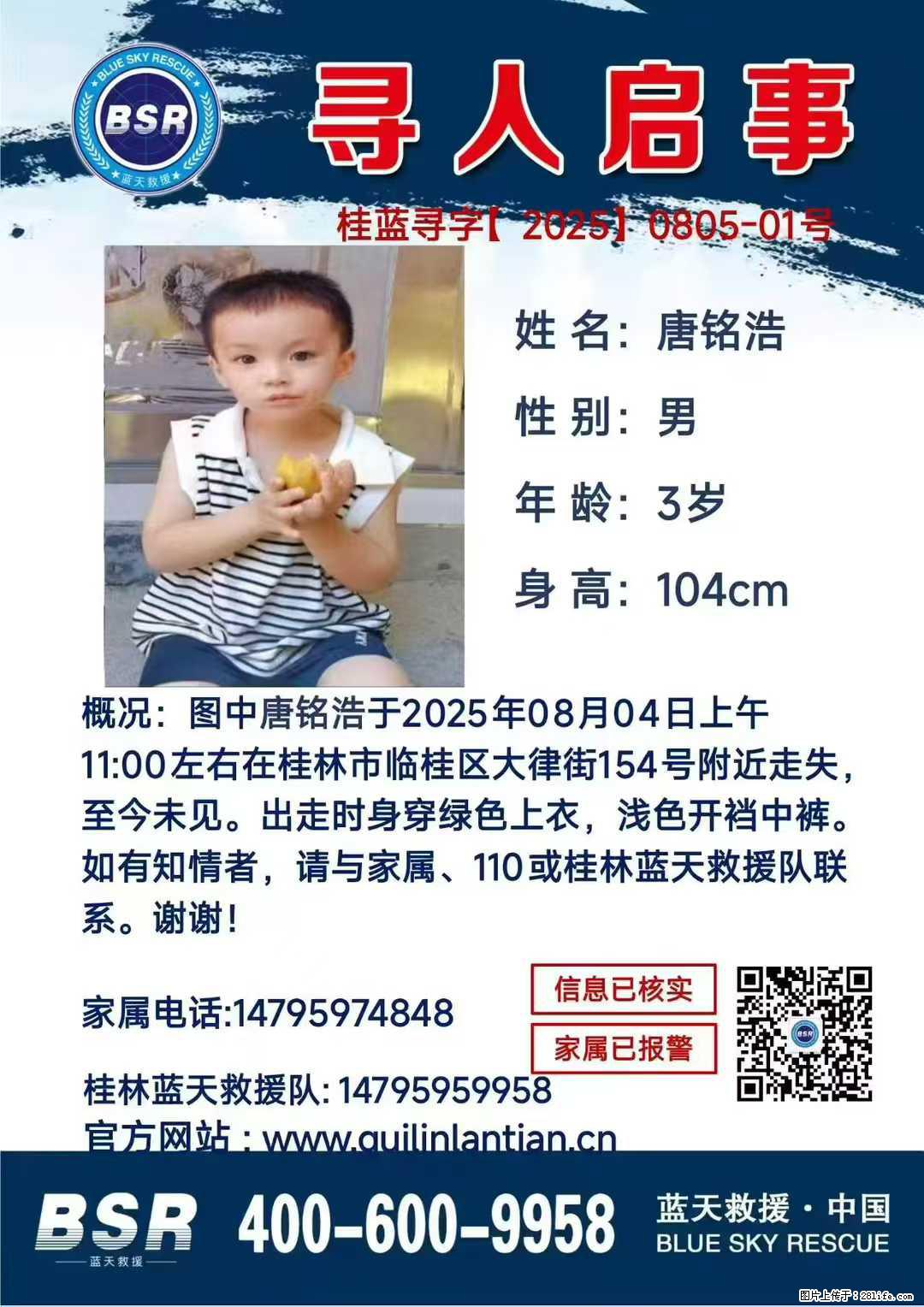 【寻人启事】图中唐铭浩于2025年08月04日上午11:00左右在桂林市临桂区大律街154号附近走失 - 新手上路 - 温州生活社区 - 温州28生活网 wz.28life.net