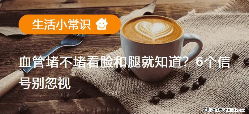 血管堵不堵看脸和腿就知道？6个信号别忽视！ - 生活百科 - 温州生活社区 - 温州28生活网 wz.28life.net
