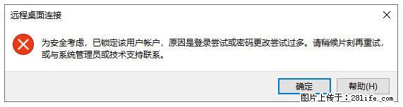 阿里云远程连接云服务器，老是提示“为安全考虑，已锁定该用户帐户”解决方案 - 生活百科 - 温州生活社区 - 温州28生活网 wz.28life.net