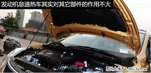 你知道怎么热车和取暖吗？ - 车友部落 - 温州生活社区 - 温州28生活网 wz.28life.net