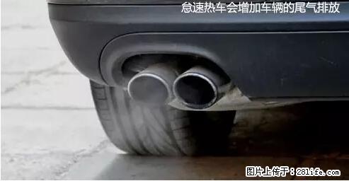 你知道怎么热车和取暖吗？ - 车友部落 - 温州生活社区 - 温州28生活网 wz.28life.net