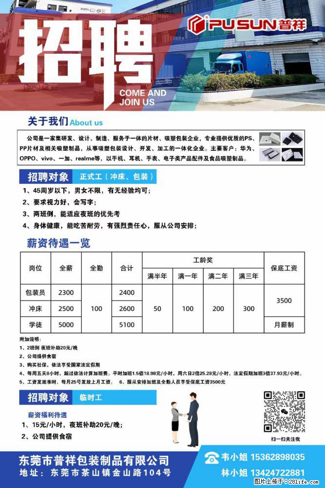 【东莞市普祥包装制品有限公司】招聘 正式工（包装、冲床、学徒）、临时工 - 职场交流 - 温州生活社区 - 温州28生活网 wz.28life.net