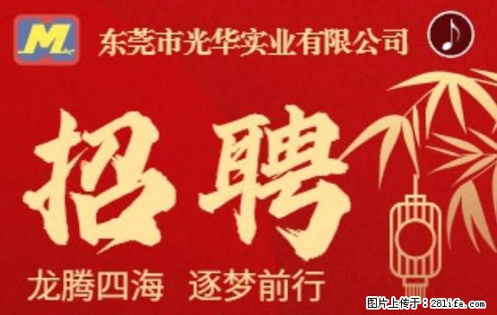 【东莞市光华实业有限公司】招聘各岗位若干名 - 职场交流 - 温州生活社区 - 温州28生活网 wz.28life.net