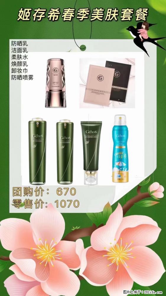 【姬存希】春季美肤套餐一 六样产品，现团购VIP价，包邮到家 - 新手上路 - 温州生活社区 - 温州28生活网 wz.28life.net