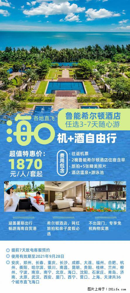 【蜗蜗游】暑期倾情奉献： 全国各地直飞海口、三亚，3-7天任选入住时间，多家热门酒店任选 - 游山玩水 - 温州生活社区 - 温州28生活网 wz.28life.net