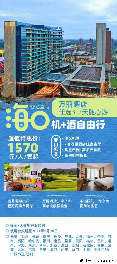【蜗蜗游】暑期倾情奉献： 全国各地直飞海口、三亚，3-7天任选入住时间，多家热门酒店任选 - 游山玩水 - 温州生活社区 - 温州28生活网 wz.28life.net