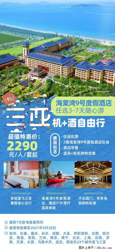 【蜗蜗游】暑期倾情奉献： 全国各地直飞海口、三亚，3-7天任选入住时间，多家热门酒店任选 - 游山玩水 - 温州生活社区 - 温州28生活网 wz.28life.net