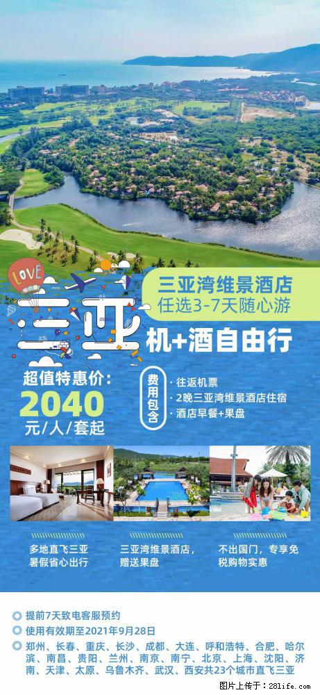 【蜗蜗游】暑期倾情奉献： 全国各地直飞海口、三亚，3-7天任选入住时间，多家热门酒店任选 - 游山玩水 - 温州生活社区 - 温州28生活网 wz.28life.net
