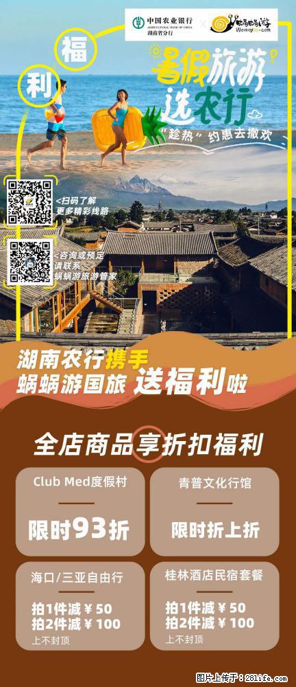 【蜗蜗游】湖南农行携手蜗蜗游携手推出“趁热约惠”活动 - 游山玩水 - 温州生活社区 - 温州28生活网 wz.28life.net