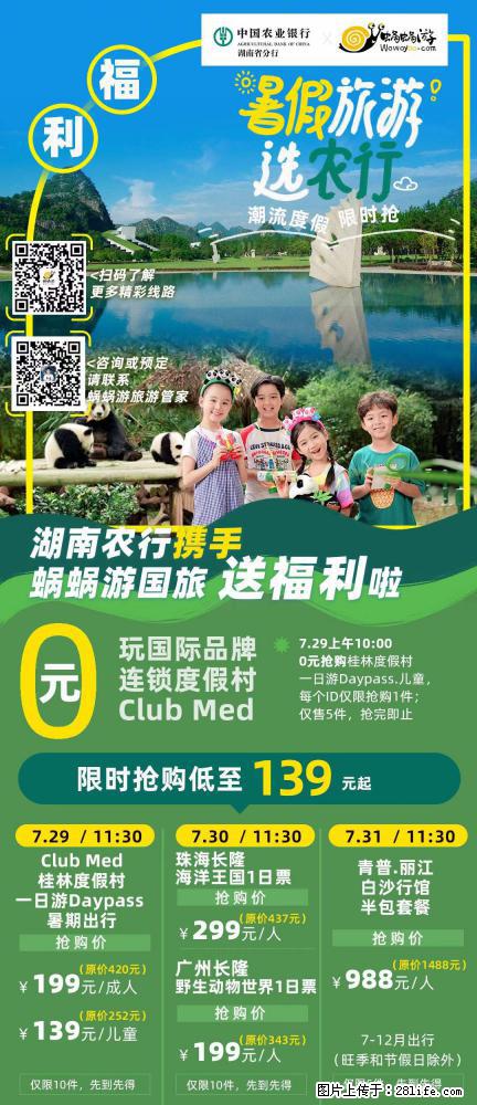【蜗蜗游】湖南农行携手蜗蜗游携手推出“趁热约惠”活动 - 游山玩水 - 温州生活社区 - 温州28生活网 wz.28life.net