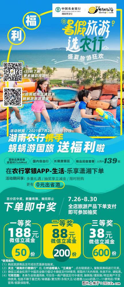【蜗蜗游】湖南农行携手蜗蜗游携手推出“趁热约惠”活动 - 游山玩水 - 温州生活社区 - 温州28生活网 wz.28life.net