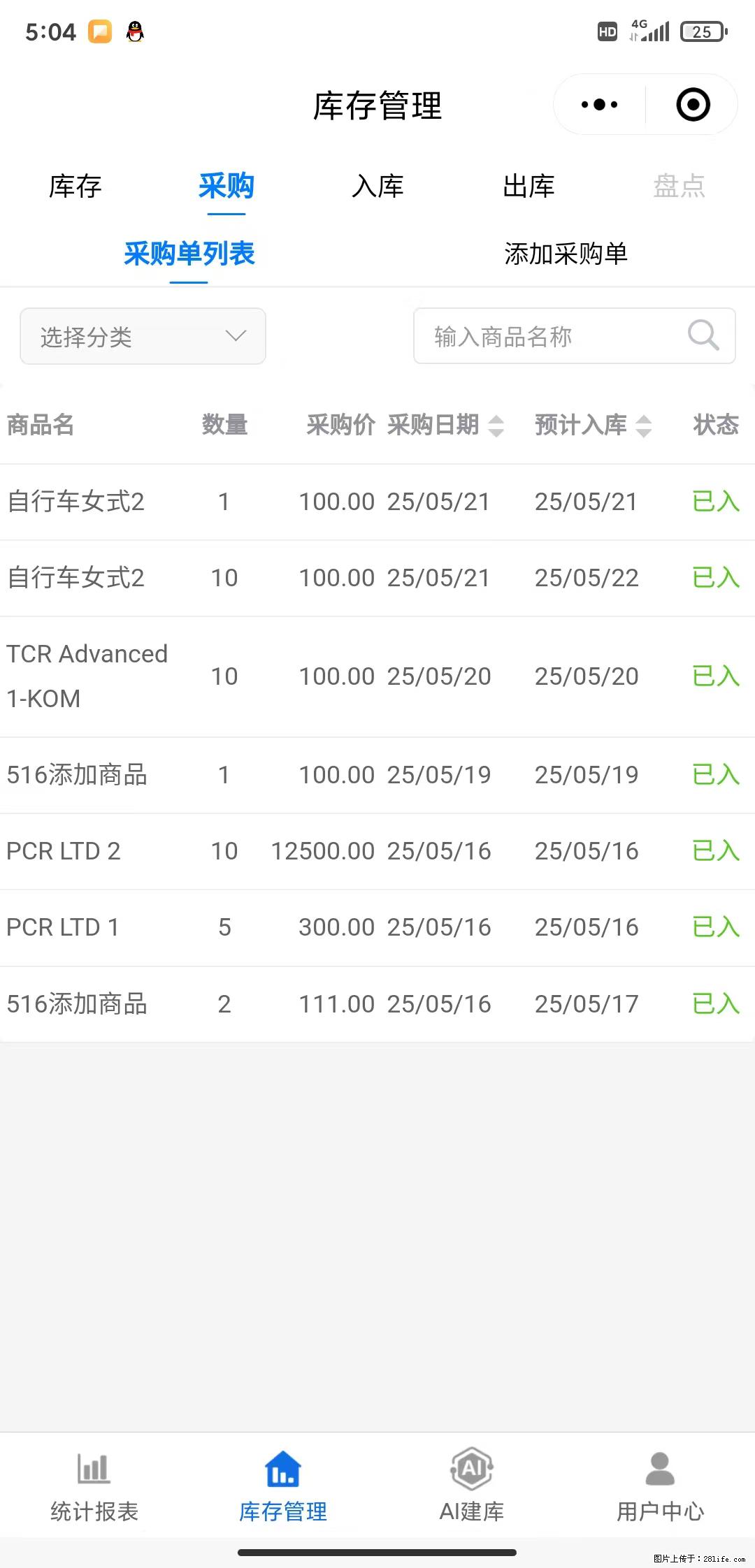 免费的库存管理小程序，欢迎使用 - 网站推广 - 广告专区 - 温州分类信息 - 温州28生活网 wz.28life.net