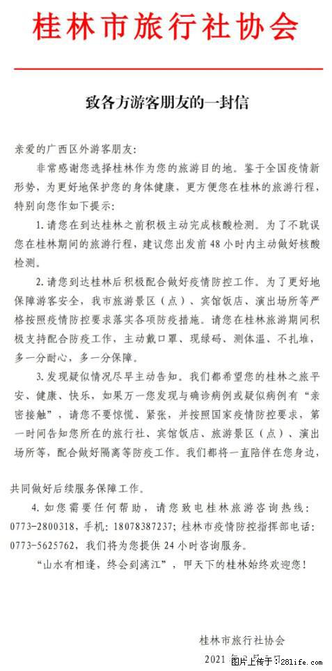 桂林市旅行社协会致各方来桂旅游游客朋友的一封信 - 温州生活资讯 - 温州28生活网 wz.28life.net