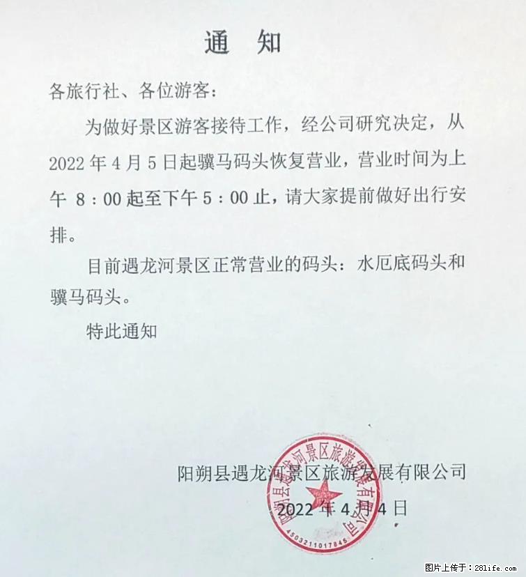 桂林市阳朔县遇龙河景区发布通知，从2022年4月5日起，骥马码头恢复营业。 - 温州生活资讯 - 温州28生活网 wz.28life.net