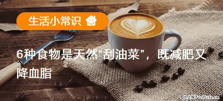【生活小常识】6种食物是天然“刮油菜”，既减肥又降血脂 - 温州生活资讯 - 温州28生活网 wz.28life.net