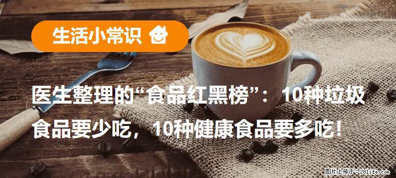 【生活小常识】医生整理的“食品红黑榜”：10种垃圾食品要少吃，10种健康食品要多吃！ - 温州生活资讯 - 温州28生活网 wz.28life.net