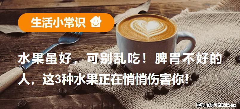 水果虽好，可别乱吃！脾胃不好的人，这3种水果正在悄悄伤害你！ - 温州生活资讯 - 温州28生活网 wz.28life.net