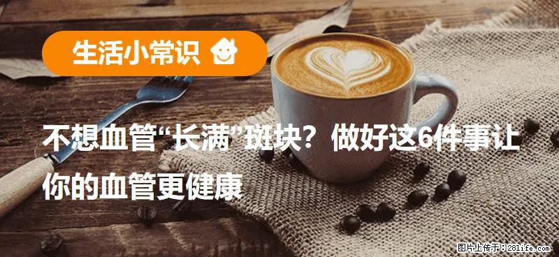 不想血管“长满”斑块？做好这6件事让你的血管更健康 - 温州生活资讯 - 温州28生活网 wz.28life.net
