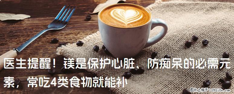 医生提醒！镁是保护心脏、防痴呆的必需元素，常吃4类食物就能补 - 温州生活资讯 - 温州28生活网 wz.28life.net