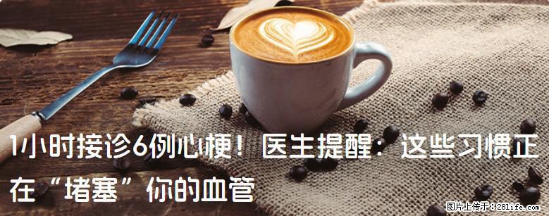 1小时接诊6例心梗！医生提醒：这些习惯正在“堵塞”你的血管 - 温州生活资讯 - 温州28生活网 wz.28life.net